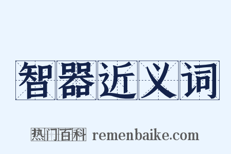 智器近义词是什么意思的图片